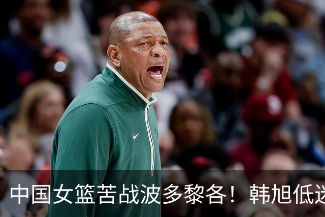 中国女篮苦战波多黎各！韩旭低迷张子宇独木难支，王思雨艰难扛旗