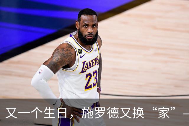 又一个生日，施罗德又换“家”——黄蜂的新欢登场啦！