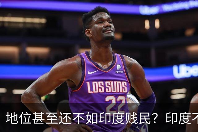 地位甚至还不如印度贱民？印度不仅有黄种人，而且生活还很悲惨