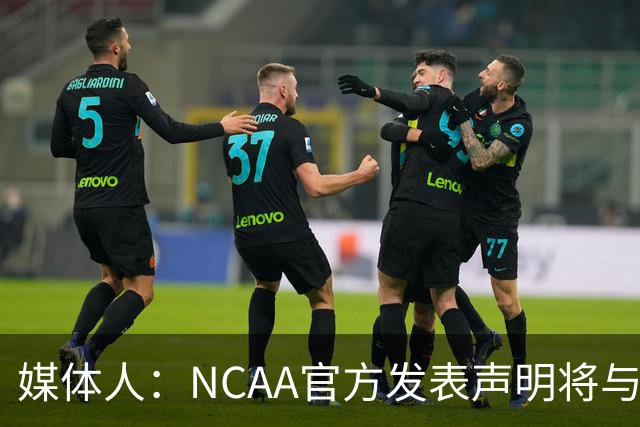 媒体人：NCAA官方发表声明将与科罗拉多地方法院的裁决硬杠到底