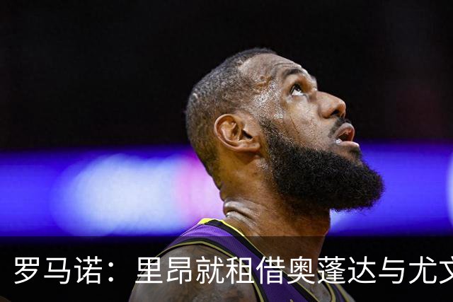 罗马诺：里昂就租借奥蓬达与尤文达协议，租借费300万欧元+无买断