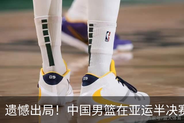 遗憾出局！中国男篮在亚运半决赛与日本队痛失良机