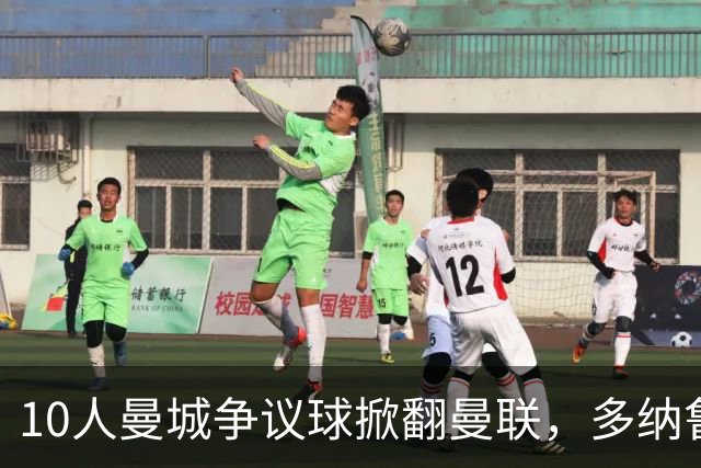 10人曼城争议球掀翻曼联，多纳鲁马补时神扑定胜局