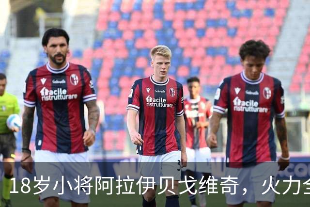 18岁小将阿拉伊贝戈维奇，火力全开！首次进球震惊球场