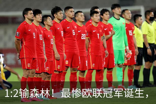 1:2输森林！最惨欧联冠军诞生，内战外行，英超四轮1分跌入降级区