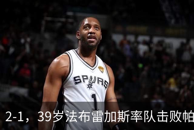 2-1，39岁法布雷加斯率队击败帕尔马，一夜升至意甲第二