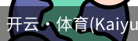 开云·体育(Kaiyun)官网网站_KAIYUNSPORTS